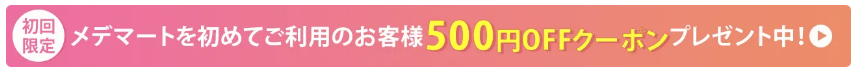 メデマートの初回限定クーポン