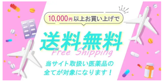 メデマートの10,000円以上購入で送料無料