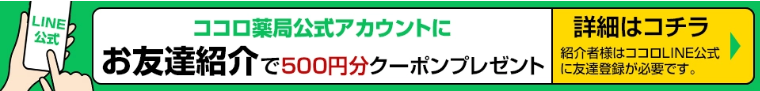 ココロ薬局友達紹介