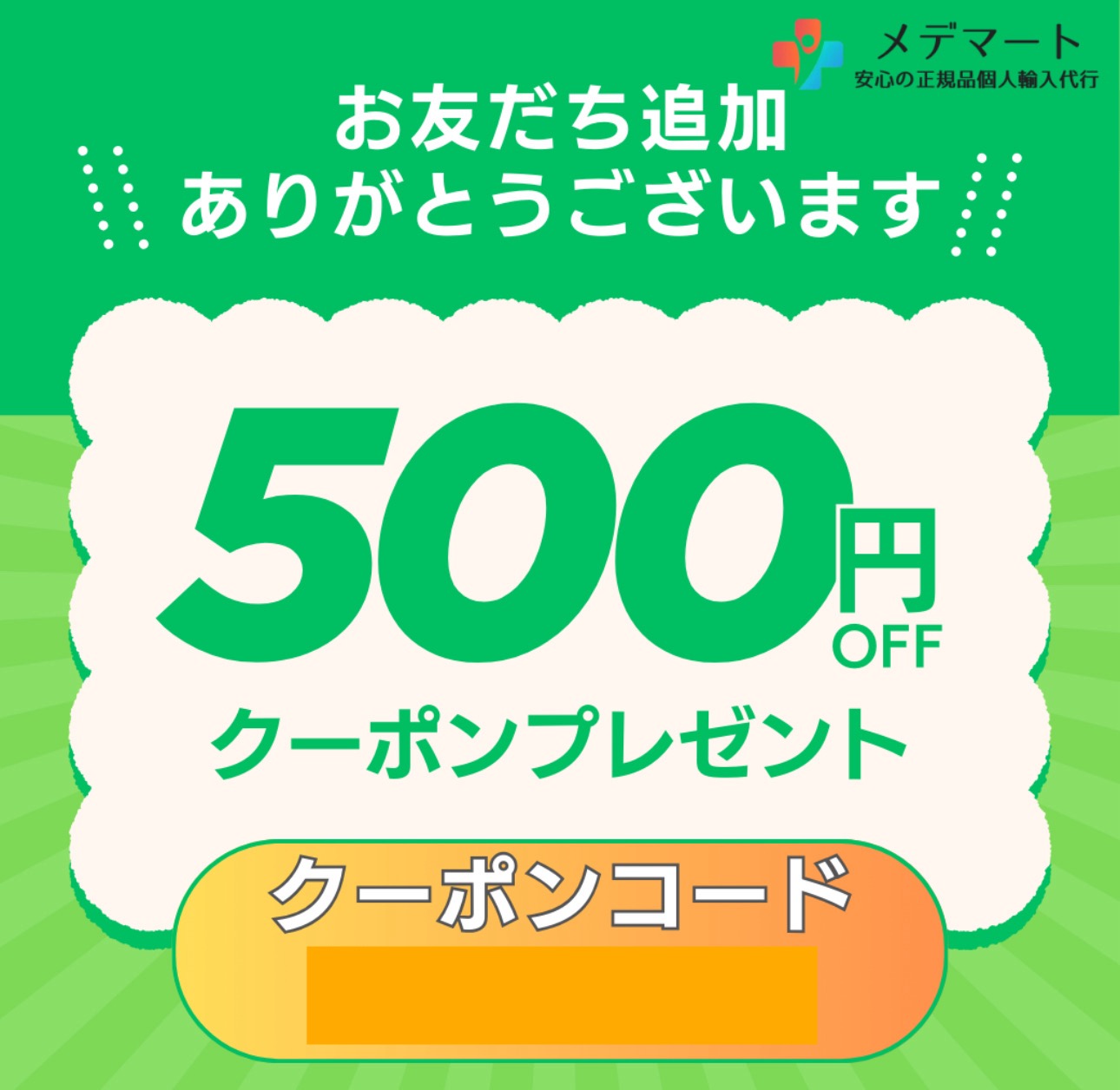 LINE限定クーポン