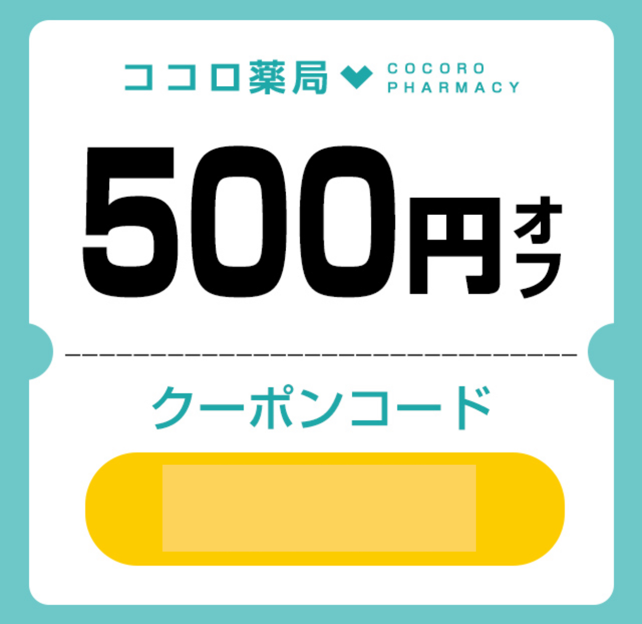 ココロ薬局のLINE限定クーポン