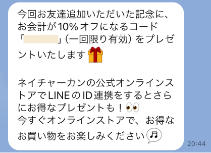 ネイチャーカンのLINE＠限定クーポン