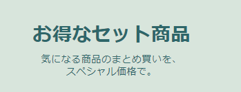 ネイチャーカンのお得なセット商品