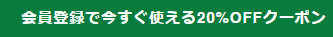 CannaTechの新規会員登録ですぐに使える20％OFFクーポン